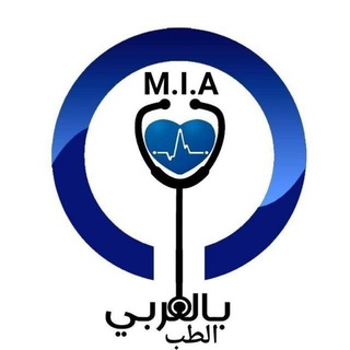 📨تواصل معنا__الطب بالعربي📨