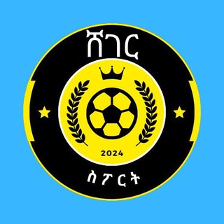 🇪🇹 ሸገር ስፖርት⏳ ⚽️