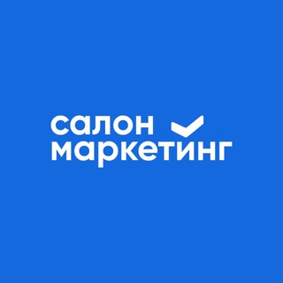 Салон Маркетинг