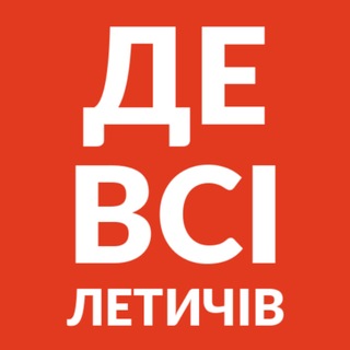 ДЕ ВСІ | Летичів і район
