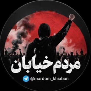مردم خیابان