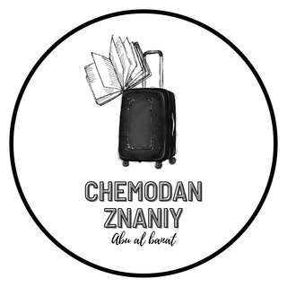 Чемодан знаний