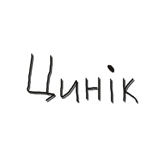 Цинік