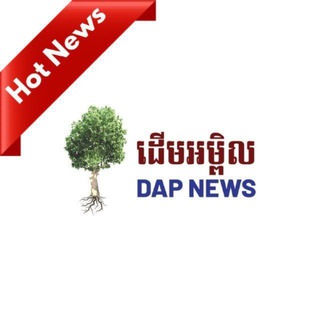DAP News ‼️ ទទួលព័ត៌មានសង្គមទាន់ហេតុការណ៍
