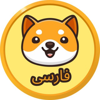 Baby Doge Farsi بیبی دوج