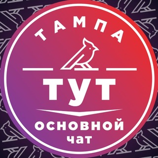 Тампа тут (общий чат)