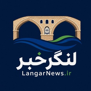LANGARNEWS.IR (لنگرخبر) اخبار لنگرود