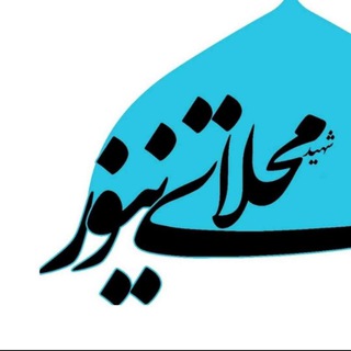 کانال خبری شهرک شهید محلاتی