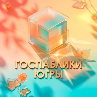 Госпаблики Югры