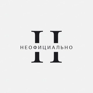НЕОФИЦИАЛЬНО