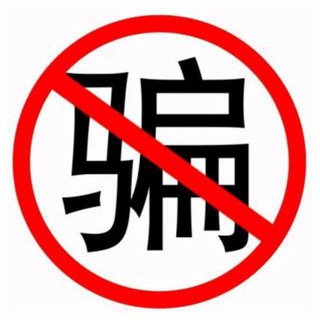 反骗曝光客服