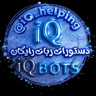 دستورات ربات رایگان