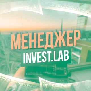 Менеджер INVEST.LAB