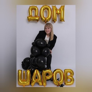 Ирина Гревцова Дом шаров 🎈