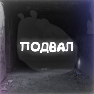 Подвал
