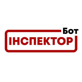 Інспектор Бот