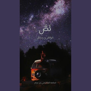 نَصَّ - خَواطِر و رَسائِل