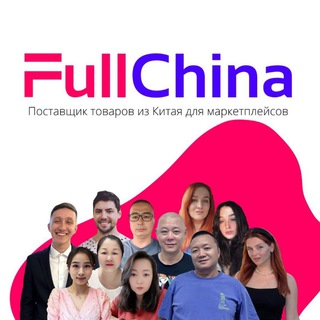 FullChina Chat Доставка товаров из Китая. Белый ввоз и Карго
