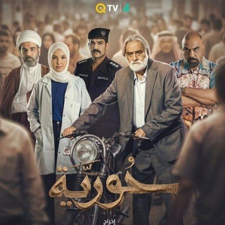 مسلسل حورية حوريه | باب القبلة