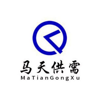 💥马天优质供需（7u发布)