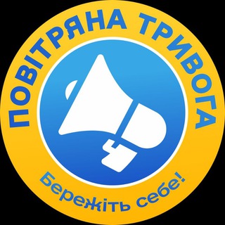 Повітряна тривога