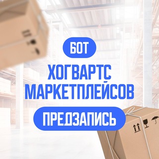 Бот школы "Хогвартс Маркетплейсов"