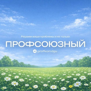 Профсоюзный
