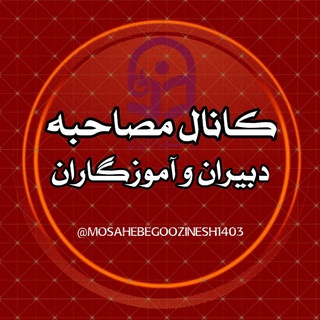 کانال مصاحبه و اطلاع رسانی دبیران و آموزگاران