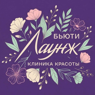 Бьюти Лаунж Москва