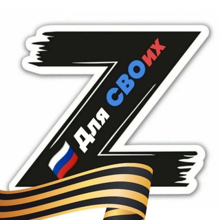 🇷🇺Для СВОих!