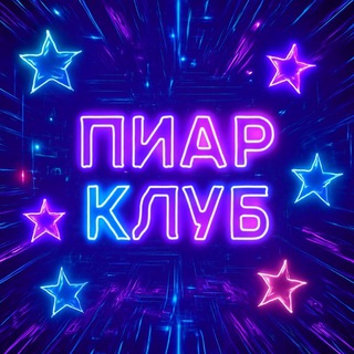 Пиар Клуб