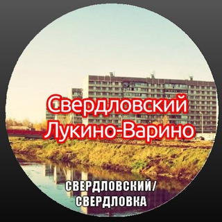 Свердловский | Лукино-Варино