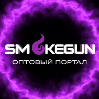 SMOKEGUN ЧАТ ОПТ | VAPE | ЖИДКОСТИ | КАЛЬЯН | ТАБАК | УГЛИ | РАСХОДНИКИ