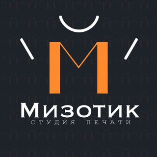 🖨️Студия Печати Мизотик | Качественная печать в сжатые сроки Мизотик