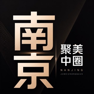 南京聚美【中圈】