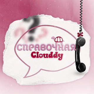 Справочная Clouddy shop💌
