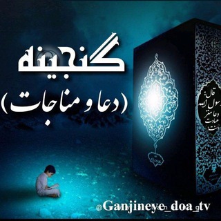 گَنّجِیّـنَه [دُعّــاَ ومُناجَاّتَ] 🇵🇸|
