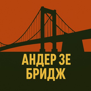 АНДЕР ЗЕ БРИДЖ