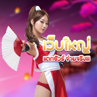 เว็บใหญ่ แตกชัวร์ จ่ายจริง