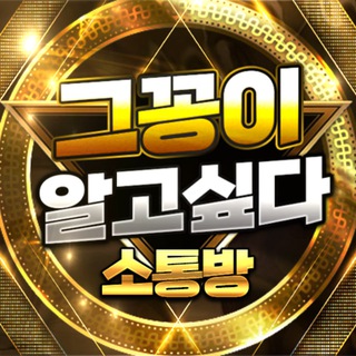 그꽁알 소통방