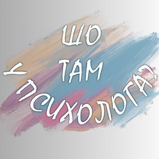Шо там у психолога?
