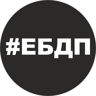 Админ ЕБДП