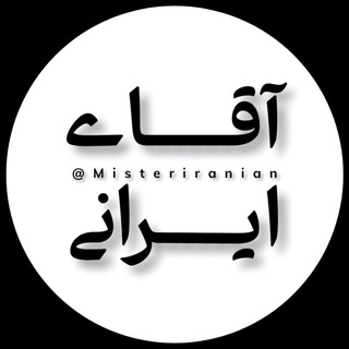 آقاے ایرانی🇵🇸