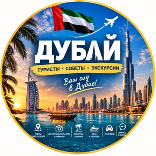 🇦🇪 ДУБАЙ | Туристы | Советы | Экскурсии