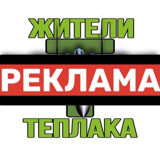 Реклама «Жители Теплак»
