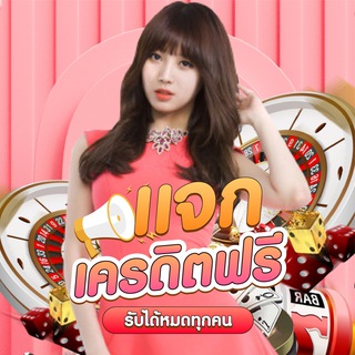 แจกเครดิตฟรี รับได้หมดทุกคน