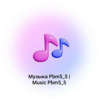 Музыка Pbm5_5 | Music Pbm5_5