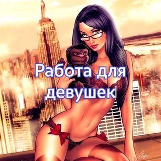 Работа для Девушек Екатеринбург