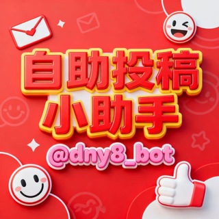 自助投稿小助手