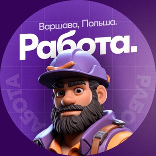 ⚒️Робота та оголошення Польща | Варшава, Вроцлав, Краків, Лодзь
